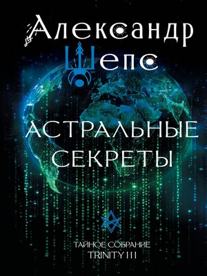 cover image of Астральные секреты. Тайное собрание. Trinity III